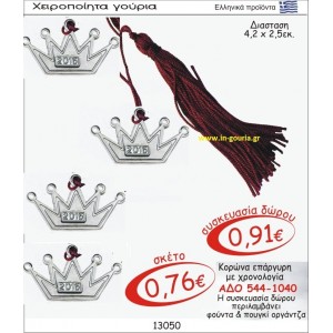 ΚΟΡΩΝΑ ΓΟΥΡΙ ΕΠΑΡΓΥΡΗ ΜΕ ΧΡΟΝΟΛΟΓΙΑ ΑΔΟ 544-1040